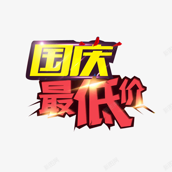 国庆最低价艺术字png免抠素材_新图网 https://ixintu.com 促销 卡通 国庆最低价 国庆节 折扣 艺术字