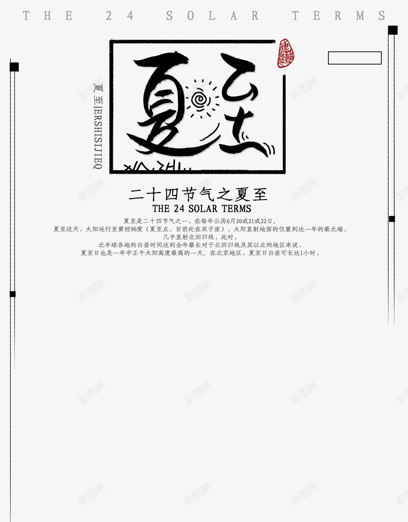 夏至文案版式排版图标psd免抠素材_新图网 https://ixintu.com 印章 夏至文案 太阳图标 文案版式 边框