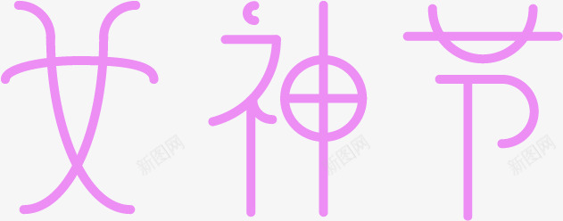 38女神节字体png免抠素材_新图网 https://ixintu.com 38 女王节 女神节 妇女节