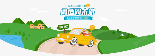 出游png免抠素材_新图网 https://ixintu.com 出游 周末游 旅行