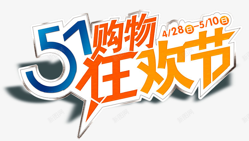 五一狂欢节png免抠素材_新图网 https://ixintu.com 五一大放价 狂欢节 购物 钜惠 促销活动