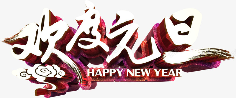 欢度元旦个性化立体艺术字png免抠素材_新图网 https://ixintu.com 字体元素 欢度元旦 海报主题字 祥云 艺术字