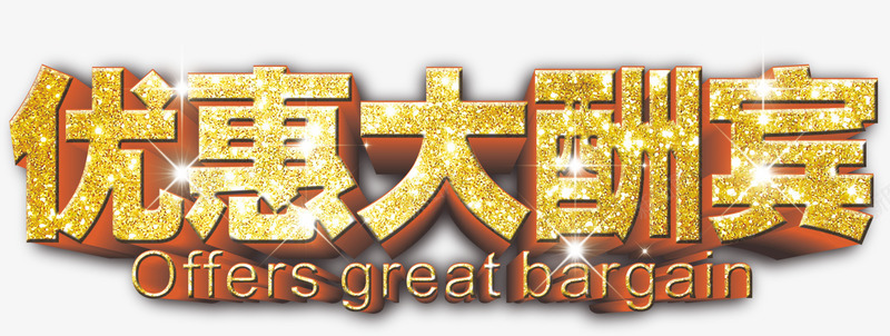 优惠大酬宾png免抠素材_新图网 https://ixintu.com 优惠大酬宾 开业优惠 活动促销