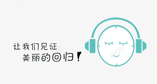 面膜png免抠素材_新图网 https://ixintu.com 护理 护肤 美容 美白 耳机 让我们见证美丽的回归