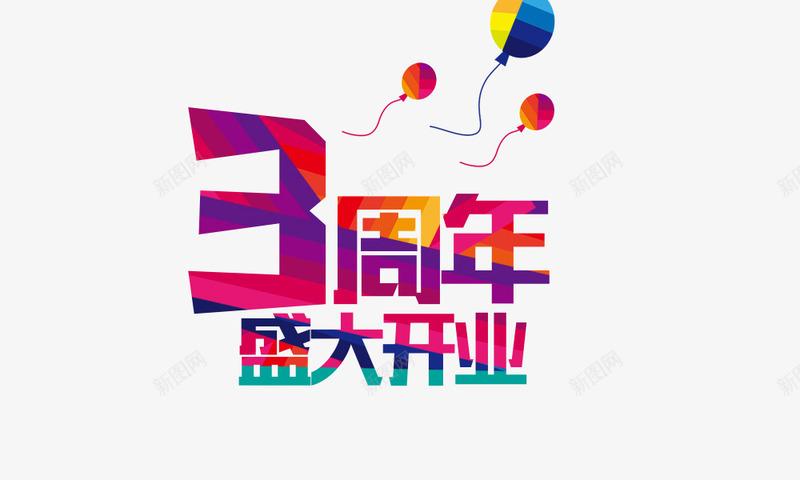 3周年庆盛大开业png免抠素材_新图网 https://ixintu.com 3周年庆盛大开业