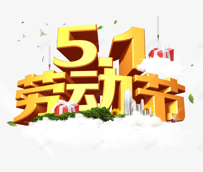 五一艺术字png免抠素材_新图网 https://ixintu.com 五一 炫酷 艺术字 金色