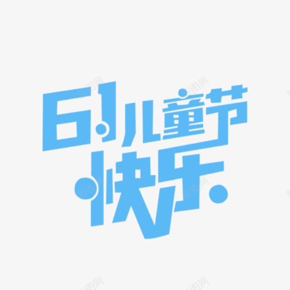 鲜艳活泼六一儿童节促销海报字png免抠素材_新图网 https://ixintu.com 儿童节 六一 插画 素材