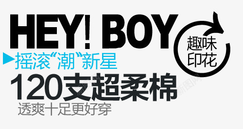 120支超柔绵png免抠素材_新图网 https://ixintu.com 120支超柔绵 摇滚潮新星 文字排版 透爽十足更好穿