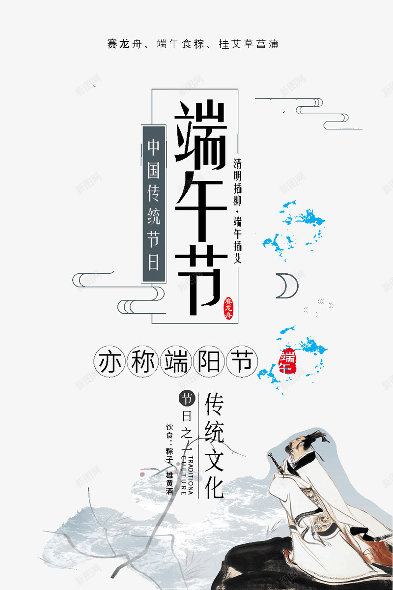 端阳节传统文化节日psd免抠素材_新图网 https://ixintu.com 端午节 端阳节 传统 文化 节日 印章 古人物屈原