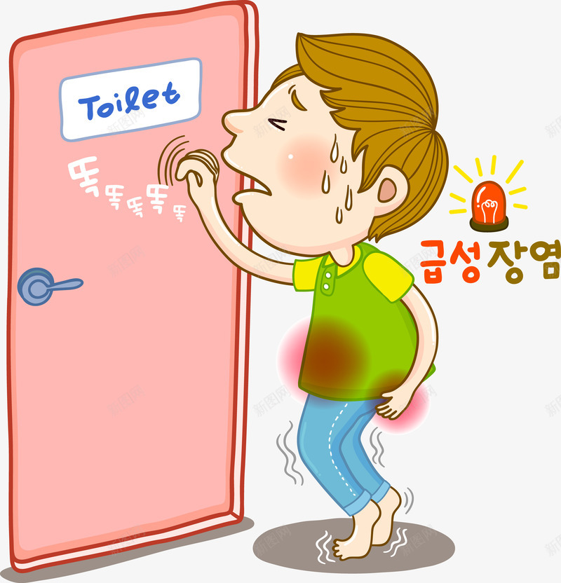 卡通插画着急上厕所png免抠素材_新图网 https://ixintu.com 卡通 插画 男生 着急上厕所