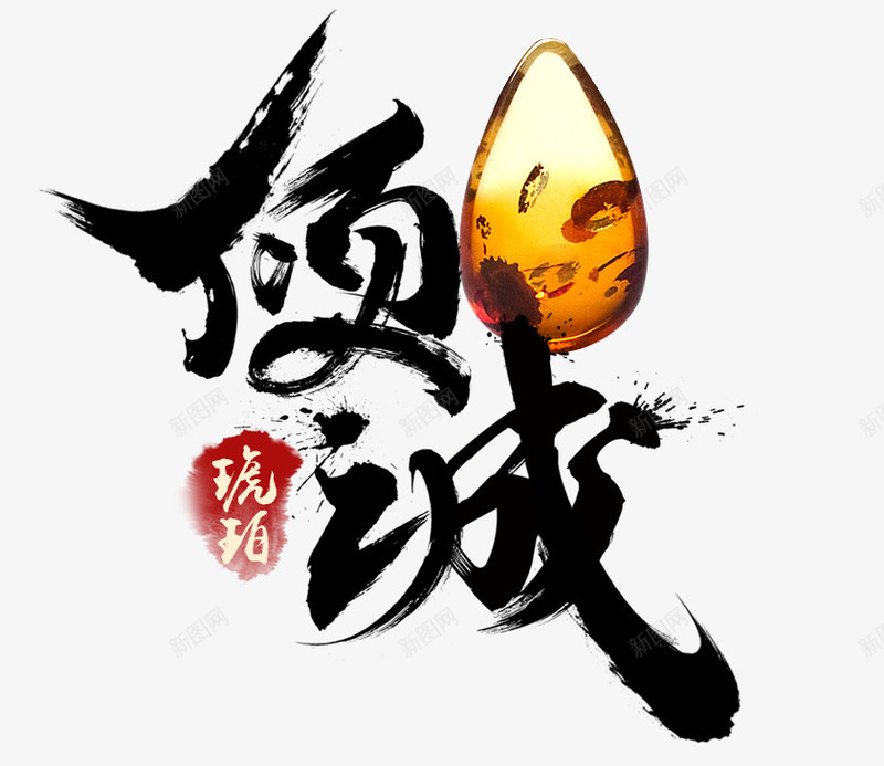 领域字体png免抠素材_新图网 https://ixintu.com 中国风 毛笔字 琥珀 艺术字 领域