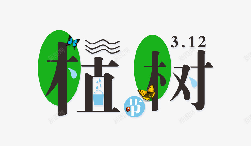 植树节水滴psd免抠素材_新图网 https://ixintu.com 312 植树节 水滴 设计