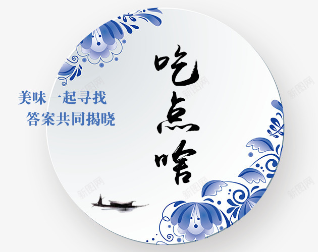 吃点啥艺术字png免抠素材_新图网 https://ixintu.com 中国风 文艺 美味 艺术字 青花瓷 餐盘 餐饮