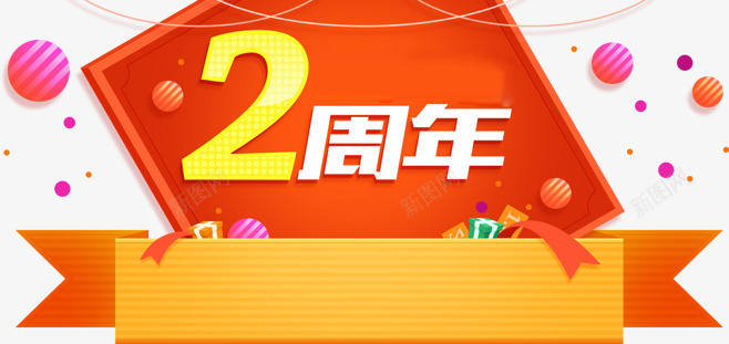 周年庆png免抠素材_新图网 https://ixintu.com 2鍛簵 婕傛诞鐨勭悆 搴嗗吀 搴楀簡 绀肩墿鐩 鍛勾搴嗚