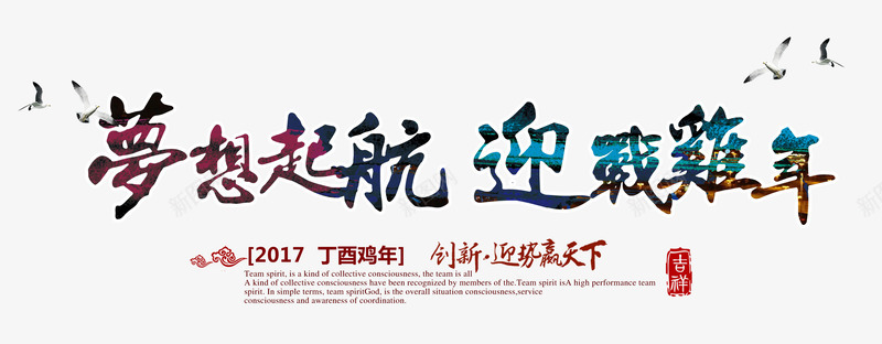 梦想起航迎战鸡年艺术字png免抠素材_新图网 https://ixintu.com 主题艺术字设计 梦想起航 鸡年海报设计素材