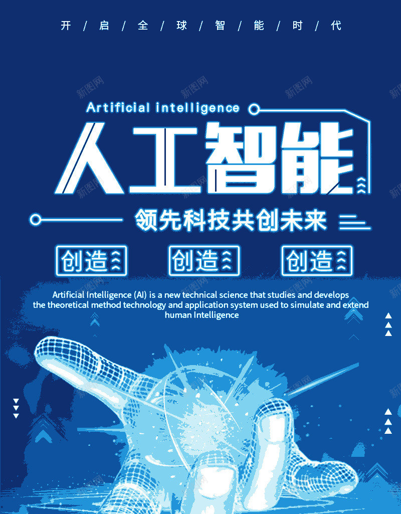 人工智能电销机器人的海报psd_新图网 https://ixintu.com 人工智能海报 智能电销海报 科技背景海报 蓝色科技海报