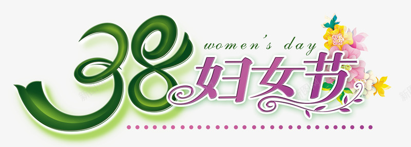 38妇女节png免抠素材_新图网 https://ixintu.com 圆点 妇女节素材 紫色艺术字 绿色绸带 花朵 蝴蝶