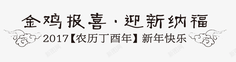 金鸡报喜迎新纳福字体装饰png免抠素材_新图网 https://ixintu.com 2017 2017新年海报素材 中国风 书法 墨水 墨迹 字体装饰 海报素材 笔刷 装饰素材 迎新纳福 酷炫 金鸡报喜 鸡年海报装饰素材 黑墨字 黑色