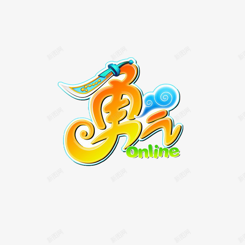 需要勇气png免抠素材_新图网 https://ixintu.com 勇敢 敢闯天下 毅力 猎头 需要勇气