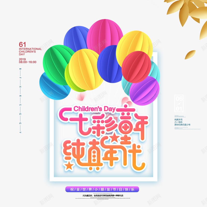 七彩童年纯真年代个性化艺术字psd免抠素材_新图网 https://ixintu.com 七彩童年 叶子 文案排版 气球 纯真年代 边框