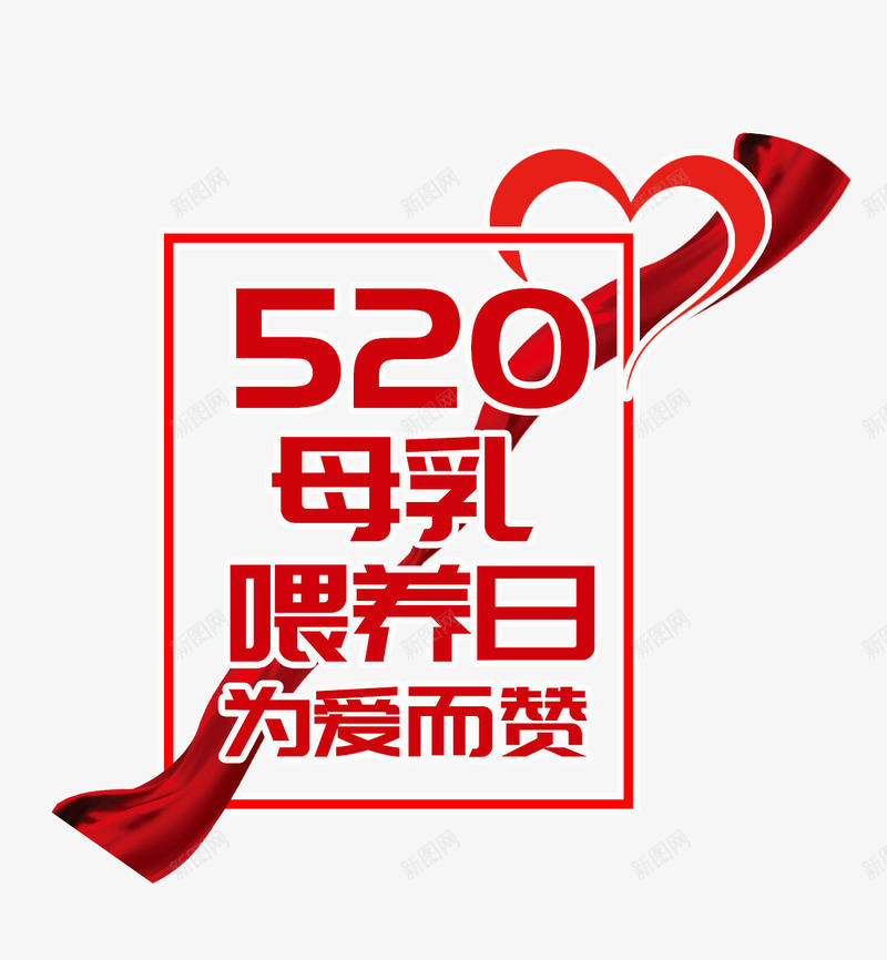 红色520母乳喂养艺术字海报png免抠素材_新图网 https://ixintu.com 520 PSD 为爱而赞 彩带 母乳喂养 海报 爱心 红色 艺术字
