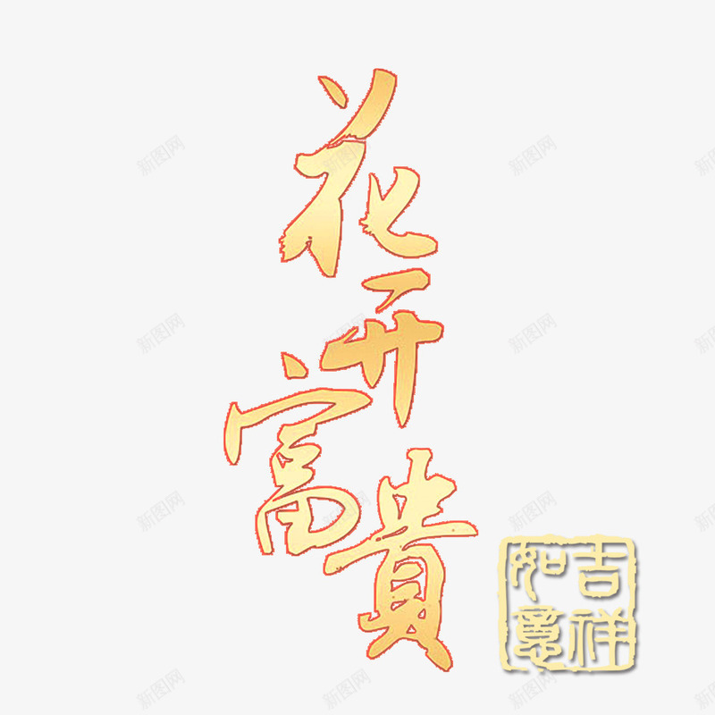 花开富贵艺术字png免抠素材_新图网 https://ixintu.com 中文 汉字 艺术字 艺术字设计 花开富贵 花开富贵艺术字设计 金色