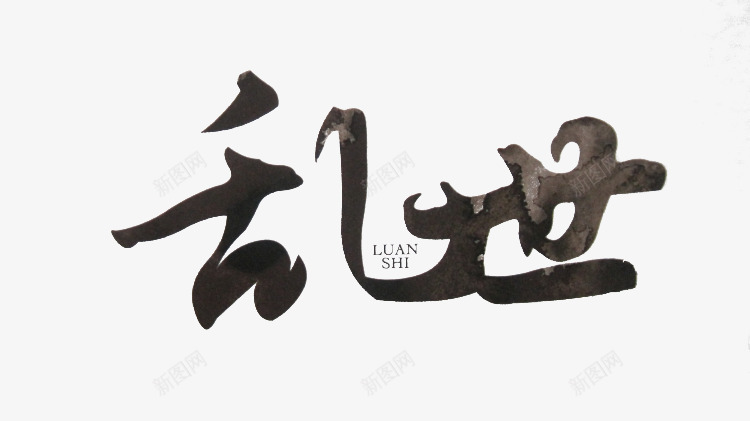 乱世黑色毛笔字png免抠素材_新图网 https://ixintu.com 乱世 毛笔字 黑色