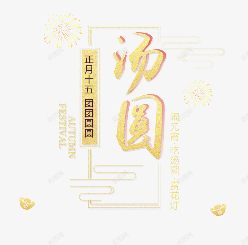 正月十五吃汤圆psd免抠素材_新图网 https://ixintu.com 元宵节 吃汤圆 正月十五 汤圆节