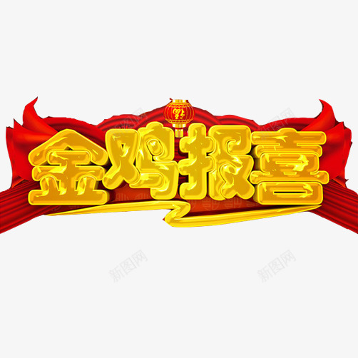 鸡年海报片png免抠素材_新图网 https://ixintu.com 春节 红色背景 金色字体 金鸡报喜 鸡年