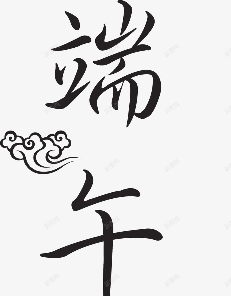 端午节字体装饰png免抠素材_新图网 https://ixintu.com 字体 端午节 装饰