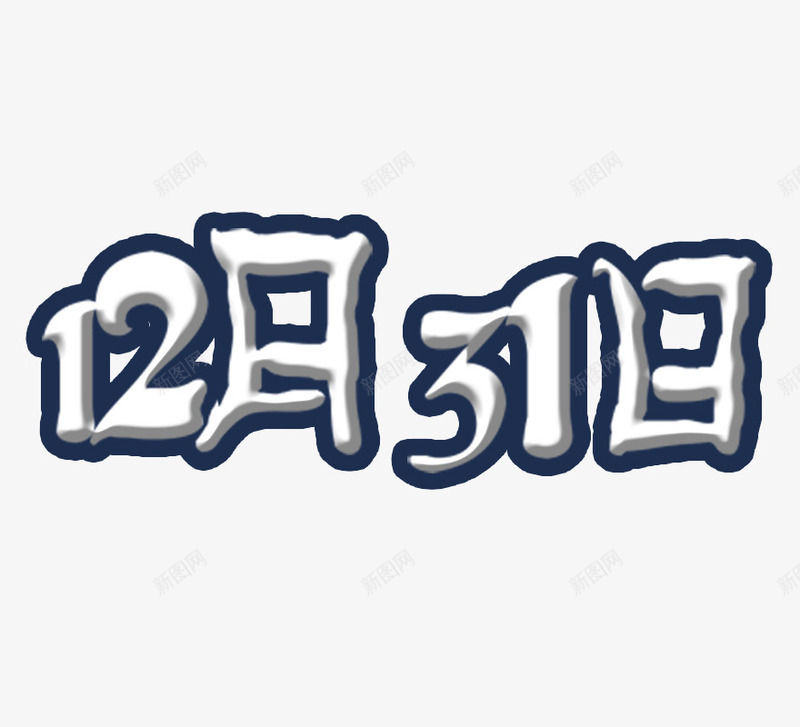 万圣节12月31日png免抠素材_新图网 https://ixintu.com 12月31日 万圣节 艺术字