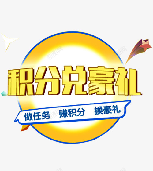 超值兑换png免抠素材_新图网 https://ixintu.com 会员积分 兑换 兑换海报 抽奖 积分 积分会员 积分传单 积分兑豪礼 积分抽奖 积分换购 积分活动 超值兑换 超市积分 超市积分活动