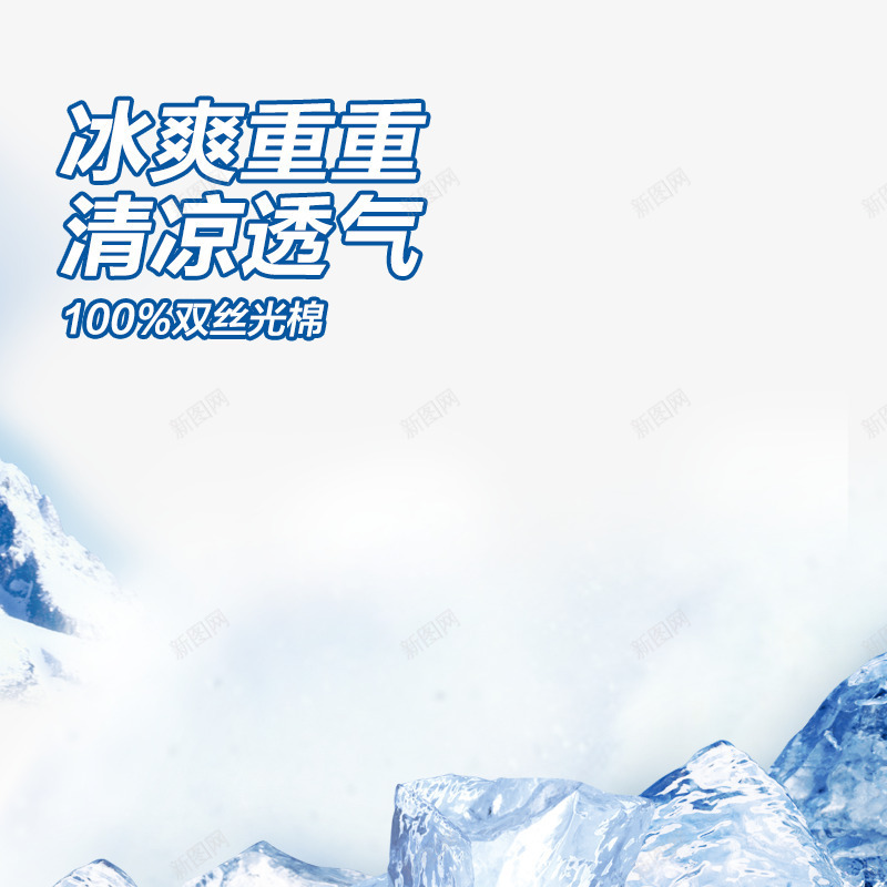 冰霜清凉夏日冰块凉气主图直通车png免抠素材_新图网 https://ixintu.com 主图 冰块 冰爽 冰爽节 凉气 清凉 直通车图片 透气 雪山