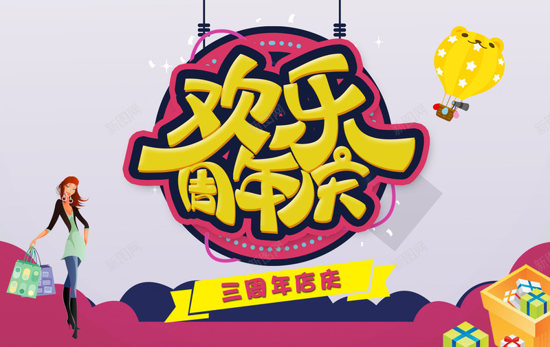欢乐周年庆psd免抠素材_新图网 https://ixintu.com 促销 卡通 店庆 艺术字