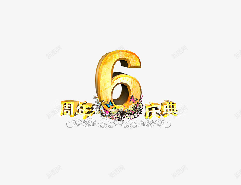 6周年庆典png免抠素材_新图网 https://ixintu.com 6 周年庆 艺术字