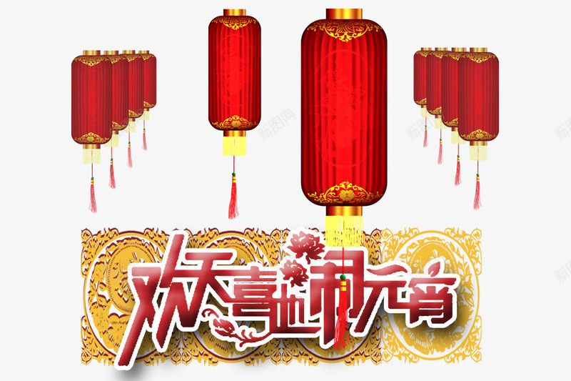 欢天喜地闹元宵psd免抠素材_新图网 https://ixintu.com 元宵喜乐会 元宵节快乐 红色字体 红色灯笼 长方形灯笼 黄色花纹