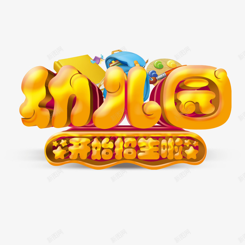 幼儿园立体艺术字免费psd免抠素材_新图网 https://ixintu.com 免费 免费图片 免费模板 免费素材 字体设计 幼儿园 开始招生啦 立体字 艺术字