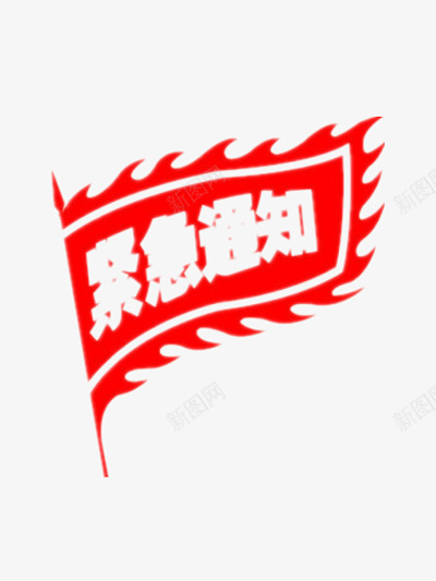紧急通知png免抠素材_新图网 https://ixintu.com 提示标语 提醒元素 紧急通知 红旗颜色 红色元素 装饰图案