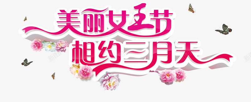 唯美女王节艺术字png免抠素材_新图网 https://ixintu.com 女人节 妇女节 妇女节促销语 相约三月天 美丽女王节