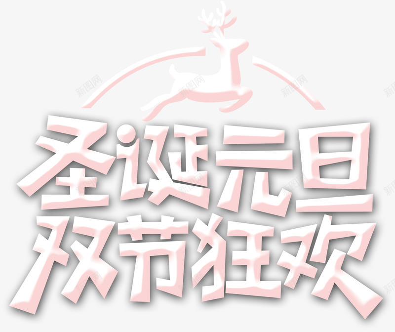 圣诞元旦双节狂欢字体png免抠素材_新图网 https://ixintu.com 元旦 双旦字体 双旦艺术字 双节狂欢 圣诞 镂空字体 麋鹿