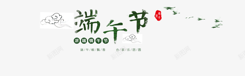 端午节日png免抠素材_新图网 https://ixintu.com 吃粽子 礼品免费送 端午节 绿色 艺术字