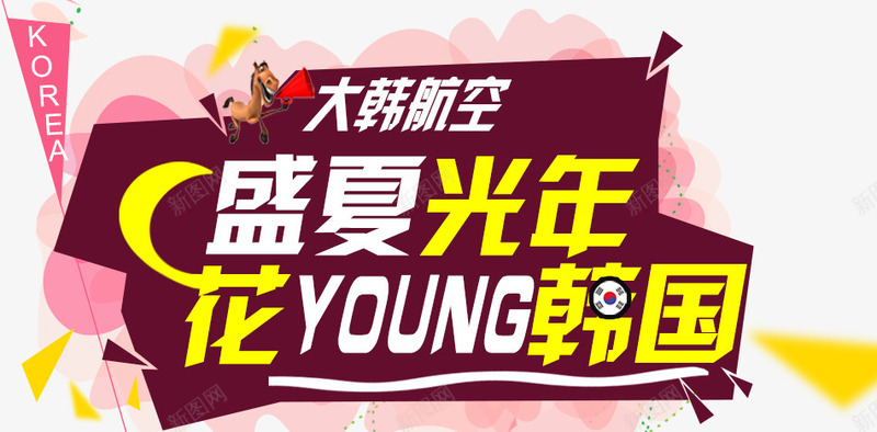 韩国旅游装饰png免抠素材_新图网 https://ixintu.com 字体设计 旅游 旅游攻略 旅游景点 艺术字 韩国旅行