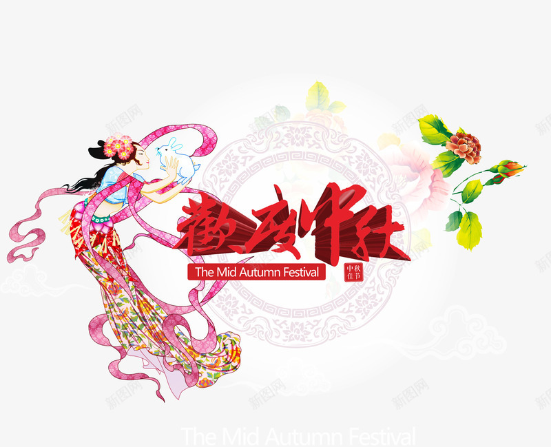 欢度中秋中秋节cdr免抠素材_新图网 https://ixintu.com 中秋 中秋佳节 云彩 八月十五 古典边框 嫦娥 月亮 祥云