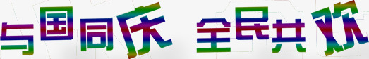 彩色渐变欢度国庆文字png免抠素材_新图网 https://ixintu.com 十一 国庆节 彩色 文字 欢度 渐变