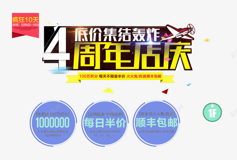 4周年店庆psd免抠素材_新图网 https://ixintu.com 4周年店庆 促销活动 海报文案素材