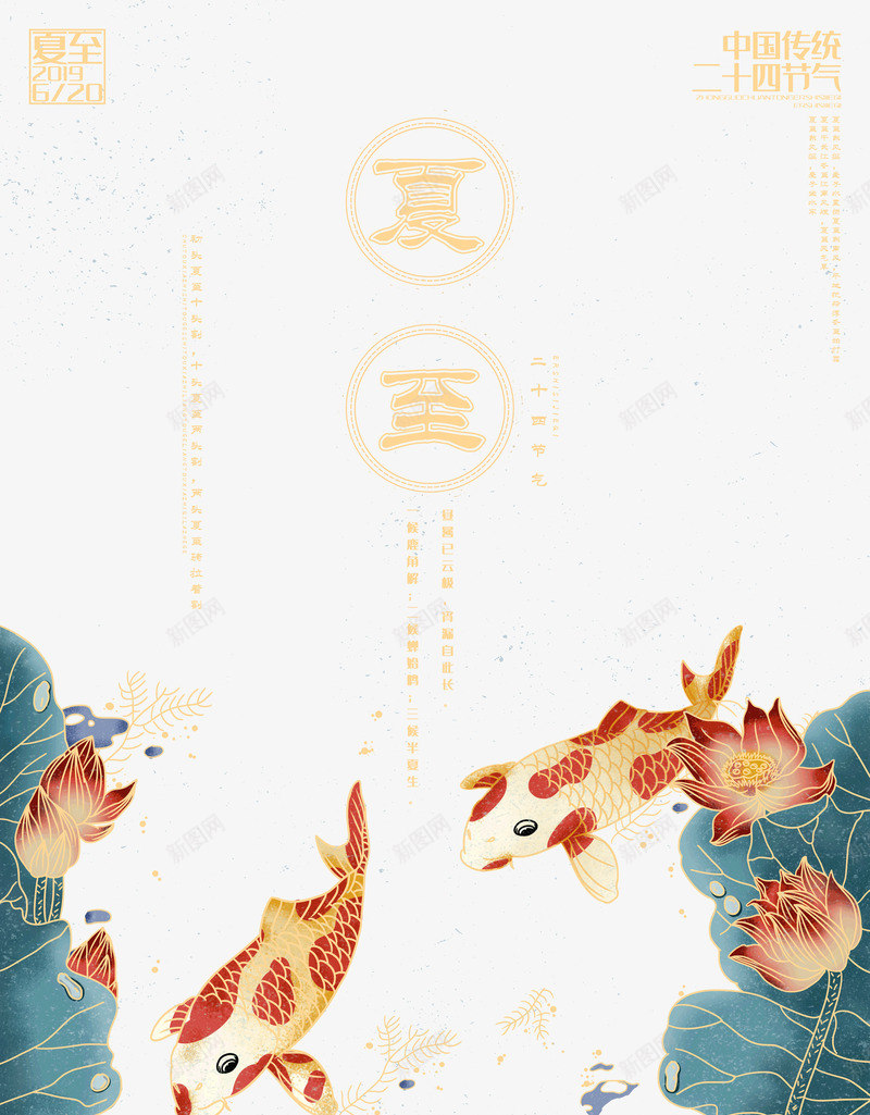夏至池塘鲤鱼荷花二十四节气psd免抠素材_新图网 https://ixintu.com 二十四节气 夏至 池塘 荷花 鲤鱼