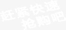 赶紧快速抢购png免抠素材_新图网 https://ixintu.com 快速 抢购 赶紧