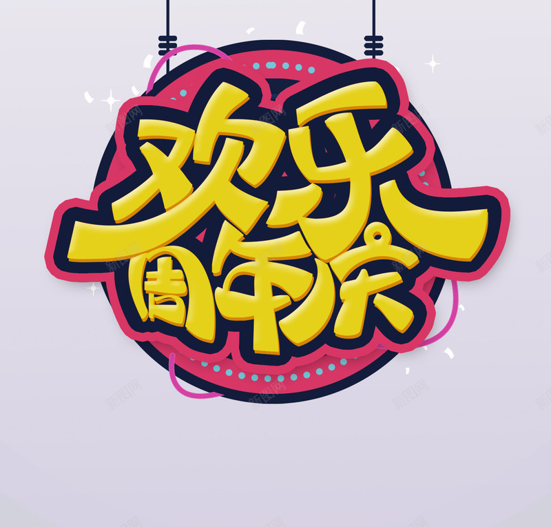 时尚欢乐周年庆宣传海报psd免抠素材_新图网 https://ixintu.com 3周年庆 周年庆促销 周年庆模板 周年庆海周年店庆