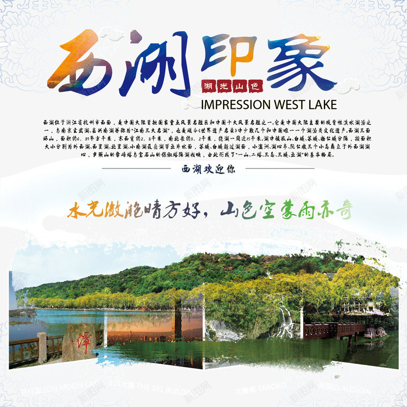 西湖印象psd免抠素材_新图网 https://ixintu.com 印象 唯美 宣传 山色 彩色 旅游 旅游海报 旅行 水墨 湖光 西湖 西湖印象 西湖印象旅游海报
