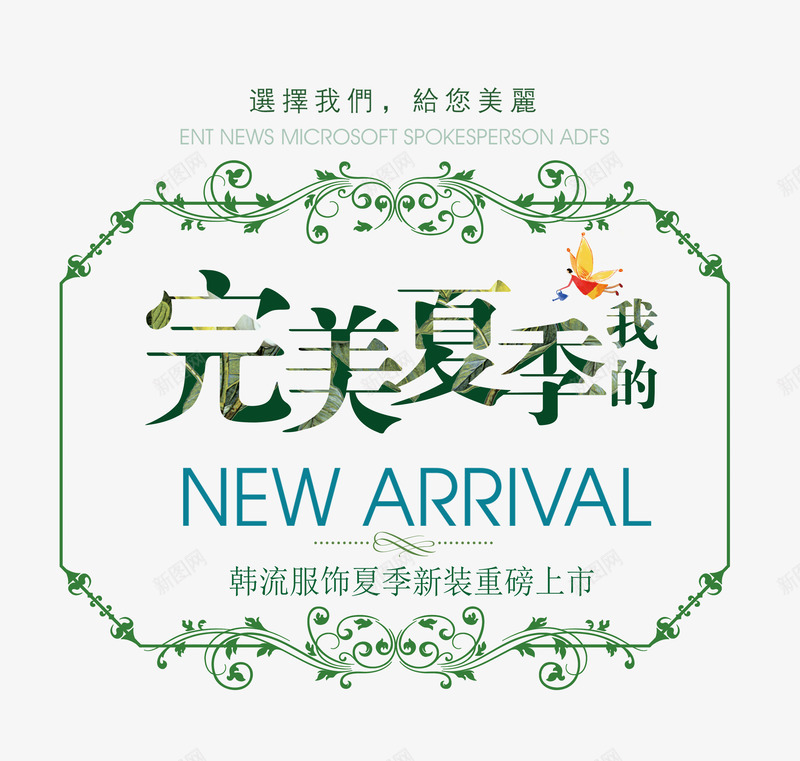 夏季新品上新文字排版png免抠素材_新图网 https://ixintu.com 初夏新品 唯美边框 夏上新 夏天 夏季促销 夏季新品 我的完美夏季